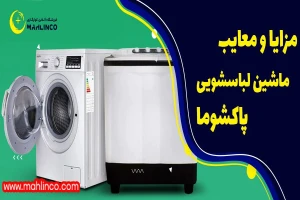 مزایا و معایب ماشین لباسشویی پاکشوما